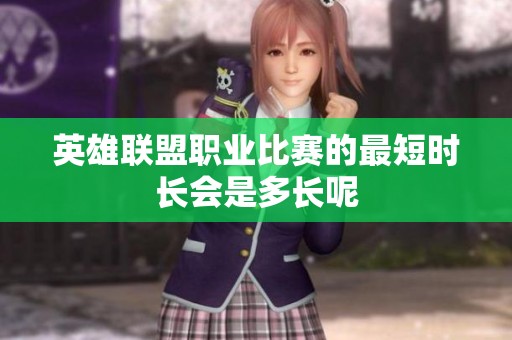英雄联盟职业比赛的最短时长会是多长呢