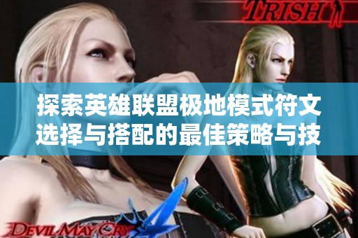 探索英雄联盟极地模式符文选择与搭配的最佳策略与技巧
