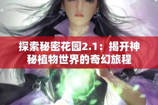 探索秘密花园2.1：揭开神秘植物世界的奇幻旅程