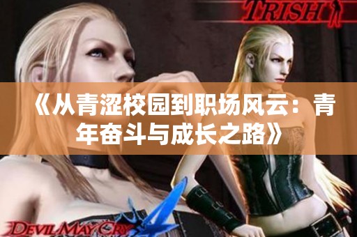 《从青涩校园到职场风云：青年奋斗与成长之路》