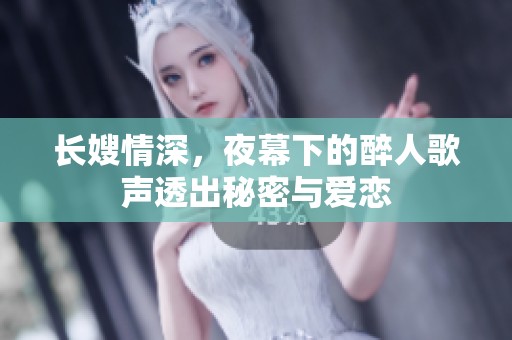 长嫂情深，夜幕下的醉人歌声透出秘密与爱恋