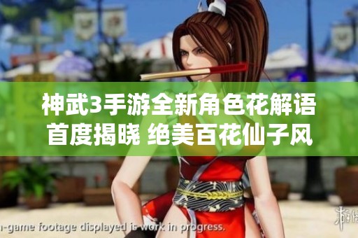 神武3手游全新角色花解语首度揭晓 绝美百花仙子风采抢眼展现