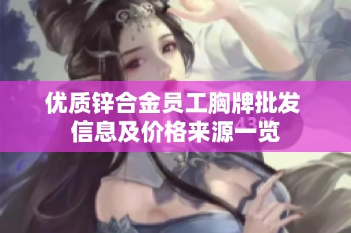 优质锌合金员工胸牌批发 信息及价格来源一览