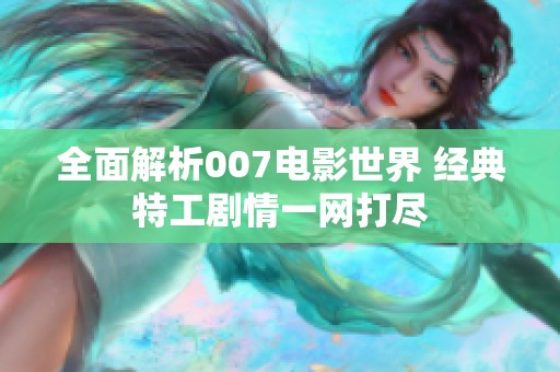 全面解析007电影世界 经典特工剧情一网打尽