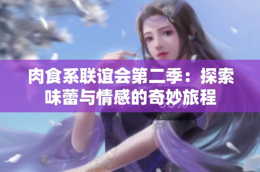 肉食系联谊会第二季：探索味蕾与情感的奇妙旅程
