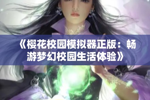 《樱花校园模拟器正版：畅游梦幻校园生活体验》