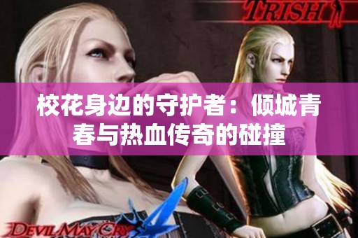 校花身边的守护者：倾城青春与热血传奇的碰撞