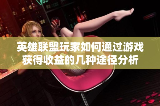 英雄联盟玩家如何通过游戏获得收益的几种途径分析