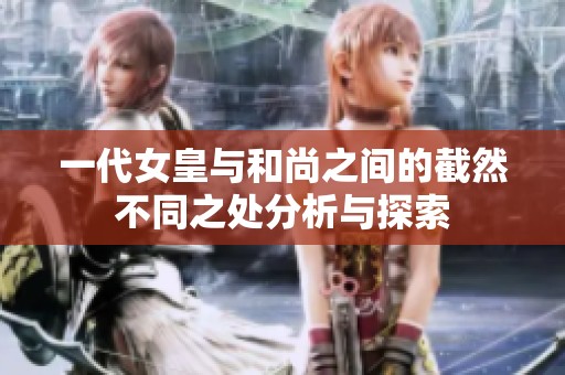 一代女皇与和尚之间的截然不同之处分析与探索