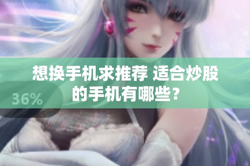 想换手机求推荐 适合炒股的手机有哪些？