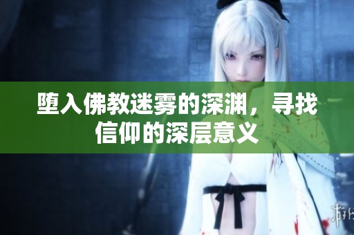 堕入佛教迷雾的深渊，寻找信仰的深层意义