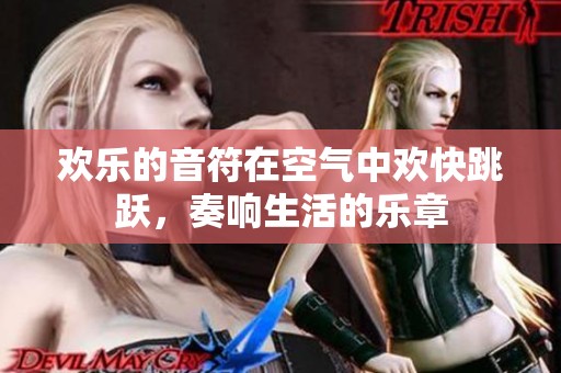 欢乐的音符在空气中欢快跳跃，奏响生活的乐章