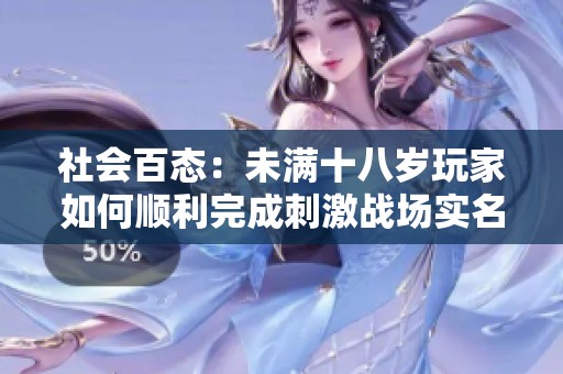 社会百态：未满十八岁玩家如何顺利完成刺激战场实名认证