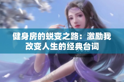 健身房的蜕变之路：激励我改变人生的经典台词