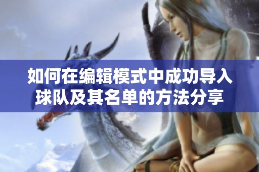 如何在编辑模式中成功导入球队及其名单的方法分享