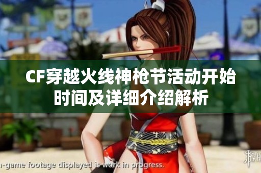 CF穿越火线神枪节活动开始时间及详细介绍解析
