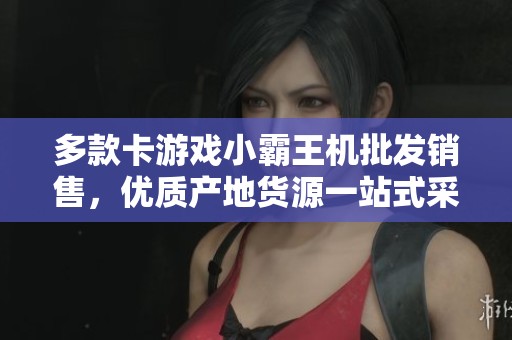 多款卡游戏小霸王机批发销售，优质产地货源一站式采购