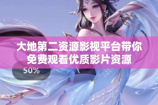 大地第二资源影视平台带你免费观看优质影片资源