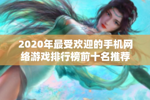 2020年最受欢迎的手机网络游戏排行榜前十名推荐