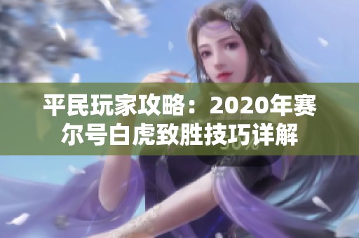 平民玩家攻略：2020年赛尔号白虎致胜技巧详解