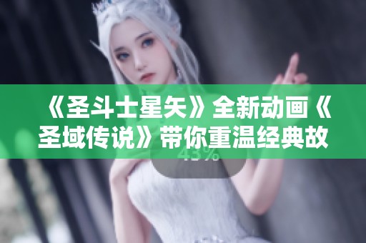 《圣斗士星矢》全新动画《圣域传说》带你重温经典故事