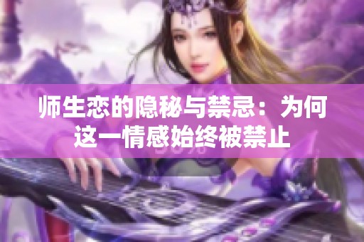 师生恋的隐秘与禁忌：为何这一情感始终被禁止