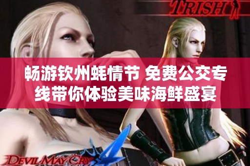 畅游钦州蚝情节 免费公交专线带你体验美味海鲜盛宴