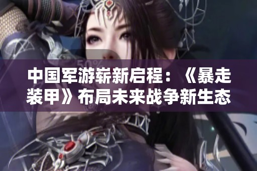 中国军游崭新启程：《暴走装甲》布局未来战争新生态