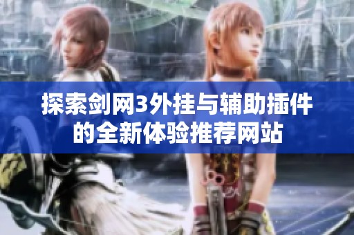 探索剑网3外挂与辅助插件的全新体验推荐网站