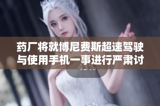 药厂将就博尼费斯超速驾驶与使用手机一事进行严肃讨论