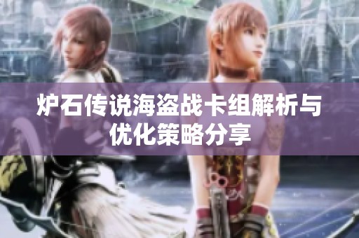 炉石传说海盗战卡组解析与优化策略分享