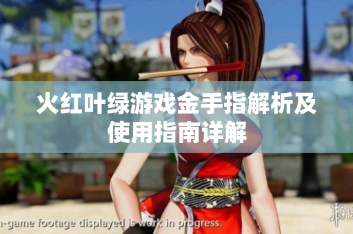 火红叶绿游戏金手指解析及使用指南详解