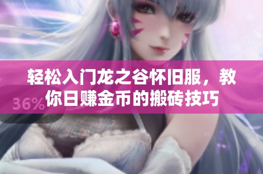 轻松入门龙之谷怀旧服，教你日赚金币的搬砖技巧
