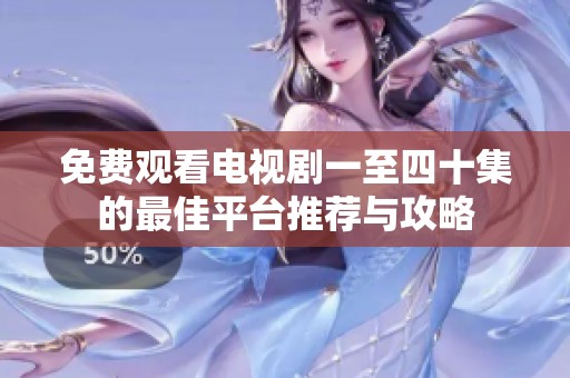 免费观看电视剧一至四十集的最佳平台推荐与攻略