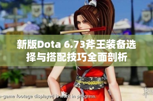 新版Dota 6.73斧王装备选择与搭配技巧全面剖析