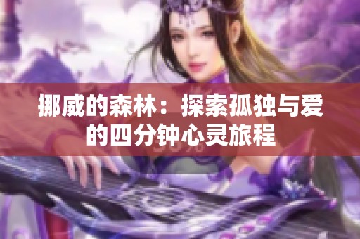挪威的森林：探索孤独与爱的四分钟心灵旅程