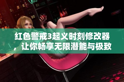 红色警戒3起义时刻修改器，让你畅享无限潜能与极致游戏体验升级
