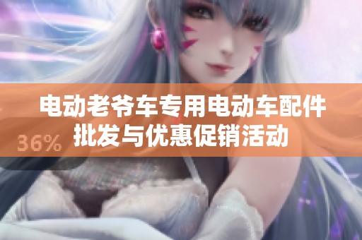 电动老爷车专用电动车配件批发与优惠促销活动
