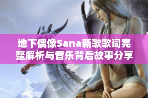 地下偶像Sana新歌歌词完整解析与音乐背后故事分享