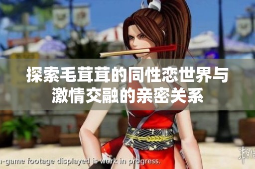 探索毛茸茸的同性恋世界与激情交融的亲密关系