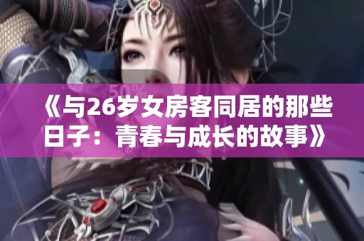 《与26岁女房客同居的那些日子：青春与成长的故事》