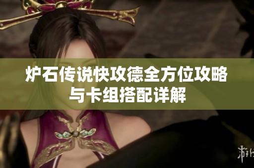 炉石传说快攻德全方位攻略与卡组搭配详解