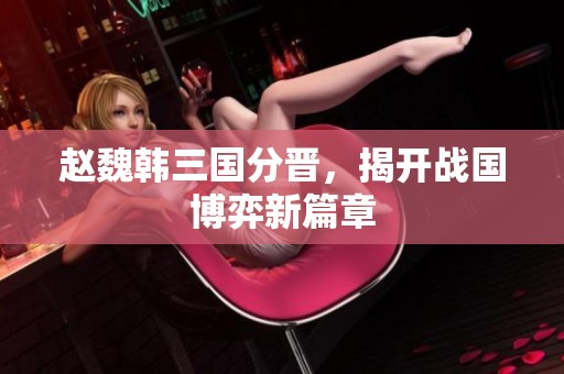 赵魏韩三国分晋，揭开战国博弈新篇章