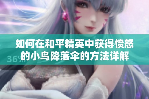 如何在和平精英中获得愤怒的小鸟降落伞的方法详解