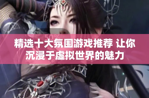 精选十大氛围游戏推荐 让你沉浸于虚拟世界的魅力