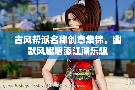 古风帮派名称创意集锦，幽默风趣增添江湖乐趣