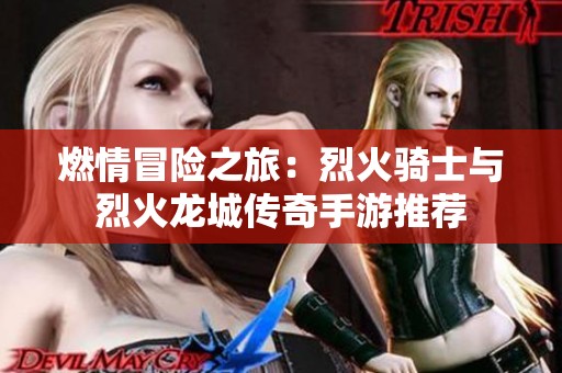 燃情冒险之旅：烈火骑士与烈火龙城传奇手游推荐