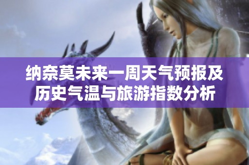 纳奈莫未来一周天气预报及历史气温与旅游指数分析