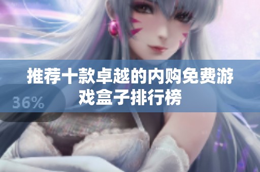 推荐十款卓越的内购免费游戏盒子排行榜