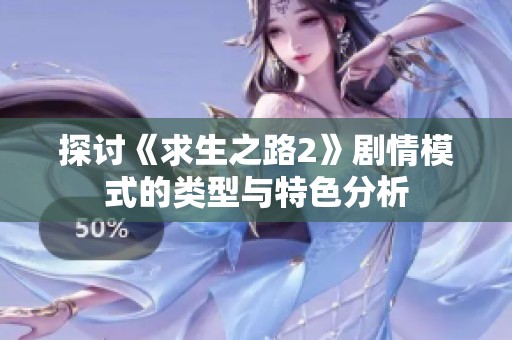 探讨《求生之路2》剧情模式的类型与特色分析